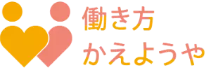 働き方改革
